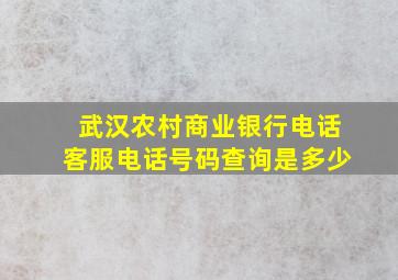 武汉农村商业银行电话客服电话号码查询是多少