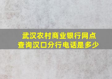 武汉农村商业银行网点查询汉口分行电话是多少