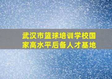 武汉市篮球培训学校国家高水平后备人才基地