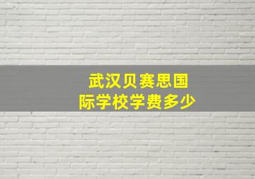 武汉贝赛思国际学校学费多少