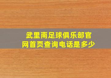 武里南足球俱乐部官网首页查询电话是多少