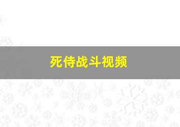 死侍战斗视频