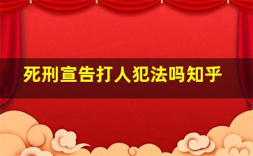 死刑宣告打人犯法吗知乎