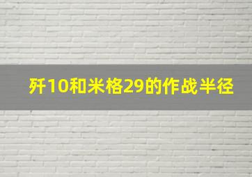 歼10和米格29的作战半径