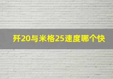 歼20与米格25速度哪个快