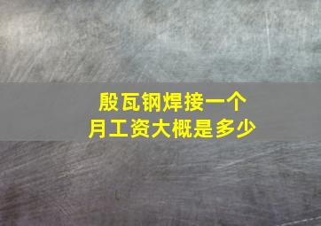 殷瓦钢焊接一个月工资大概是多少