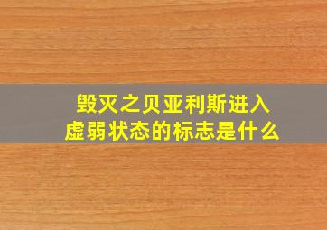 毁灭之贝亚利斯进入虚弱状态的标志是什么