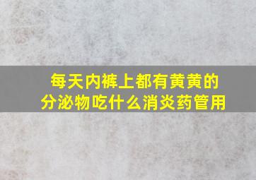 每天内裤上都有黄黄的分泌物吃什么消炎药管用