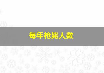 每年枪毙人数