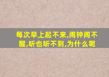 每次早上起不来,闹钟闹不醒,听也听不到,为什么呢