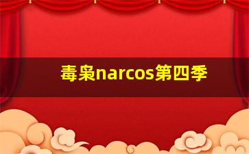 毒枭narcos第四季