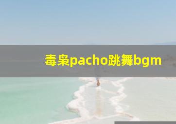 毒枭pacho跳舞bgm