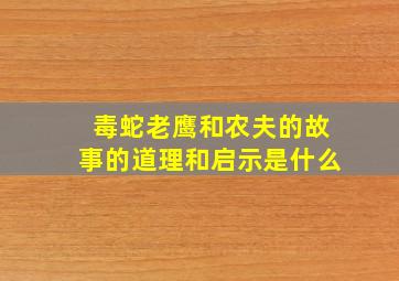 毒蛇老鹰和农夫的故事的道理和启示是什么