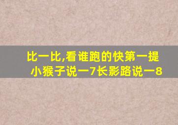 比一比,看谁跑的快第一提小猴子说一7长影路说一8