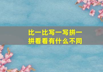 比一比写一写拼一拼看看有什么不同