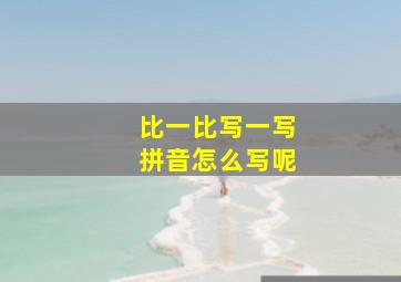 比一比写一写拼音怎么写呢