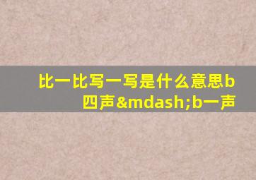 比一比写一写是什么意思b四声—b一声