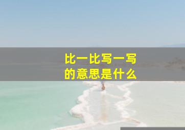 比一比写一写的意思是什么