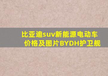 比亚迪suv新能源电动车价格及图片BYDH护卫舰