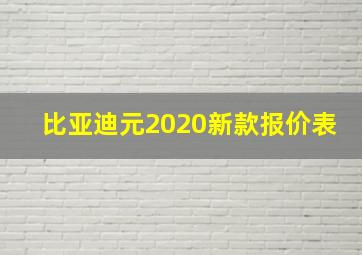 比亚迪元2020新款报价表