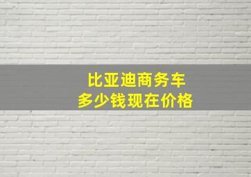 比亚迪商务车多少钱现在价格