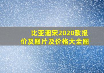 比亚迪宋2020款报价及图片及价格大全图