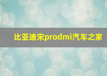 比亚迪宋prodmi汽车之家