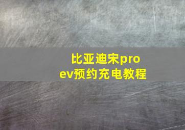 比亚迪宋proev预约充电教程