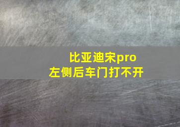 比亚迪宋pro左侧后车门打不开