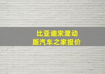 比亚迪宋混动版汽车之家报价