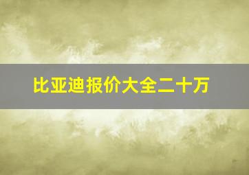 比亚迪报价大全二十万