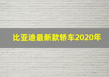 比亚迪最新款轿车2020年