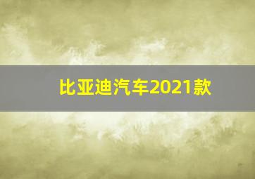 比亚迪汽车2021款