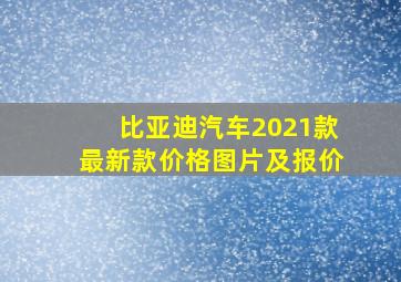 比亚迪汽车2021款最新款价格图片及报价