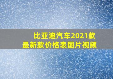 比亚迪汽车2021款最新款价格表图片视频