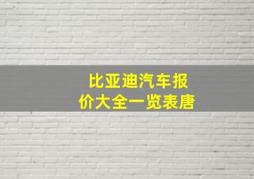 比亚迪汽车报价大全一览表唐