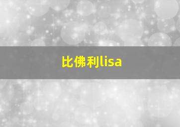 比佛利lisa