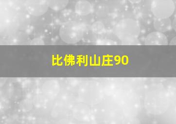 比佛利山庄90