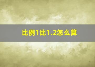 比例1比1.2怎么算