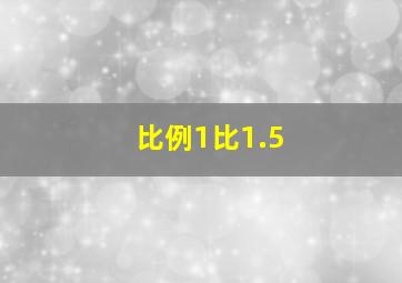 比例1比1.5