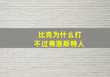 比克为什么打不过弗洛斯特人