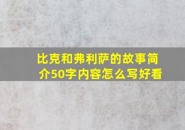 比克和弗利萨的故事简介50字内容怎么写好看