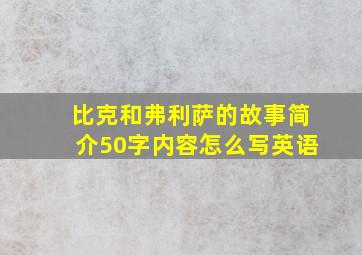 比克和弗利萨的故事简介50字内容怎么写英语