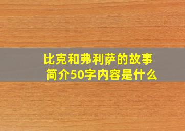 比克和弗利萨的故事简介50字内容是什么