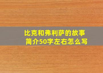 比克和弗利萨的故事简介50字左右怎么写