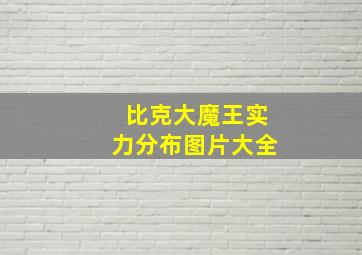 比克大魔王实力分布图片大全