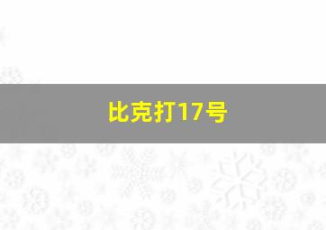 比克打17号