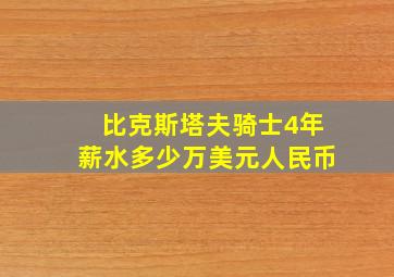 比克斯塔夫骑士4年薪水多少万美元人民币