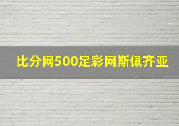 比分网500足彩网斯佩齐亚