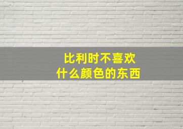 比利时不喜欢什么颜色的东西